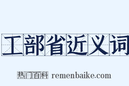 工部省近义词是什么意思的图片